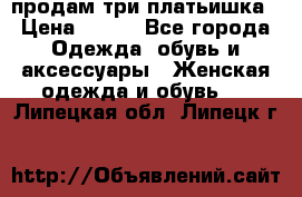 продам три платьишка › Цена ­ 500 - Все города Одежда, обувь и аксессуары » Женская одежда и обувь   . Липецкая обл.,Липецк г.